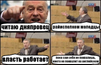 читаю дняпровец райисполком молодцы власть работает пока сам себя не похвалишь, никто не похвалит на английском