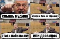 слышь мудила зашел к Лехе на страницу ставь лайк на аву или досвидос