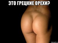 это грецкие орехи? 