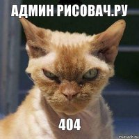 админ рисовач.ру 404