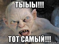 тыыы!!! тот самый!!!