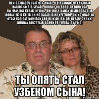 denis tarasov uyat ota-onasi. u bir faggot va erkaklar haqida so'rib sevadi. bunday qo'rqoqlar dunyoda bo'lmasligi kerak. keling, uni rossiyadan qishloqqa olib boraylik, u kelib uning kasalligini keltirdi. uning onasi va otasi haqiqat nomidan sho'rlik qilishlari kerak, chunki bunday jonzotlar uchun er yuzida joy yo'q! ты опять стал узбеком сына!