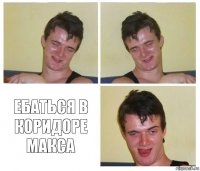   Ебаться в коридоре Макса