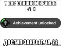 у вас слишком кривые руки доступ закрыт. 1a-22