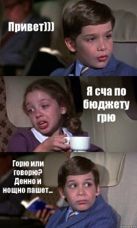 Привет))) Я сча по бюджету грю Горю или говорю? Денно и нощно пашет...