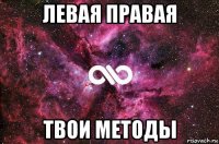 левая правая твои методы