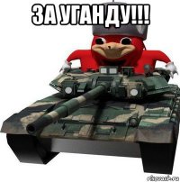 за уганду!!! 