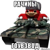 рачины гоувзвод