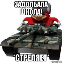 задолбала школа! *стреляет*