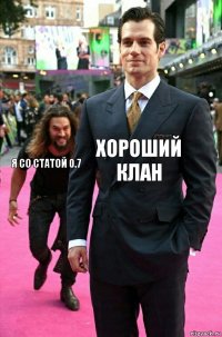 Хороший клан Я со статой 0.7