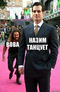 Назим танцует Вова