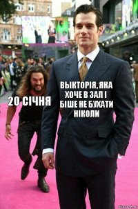 Выкторія, яка хоче в зал і біше не бухати ніколи 20 січня