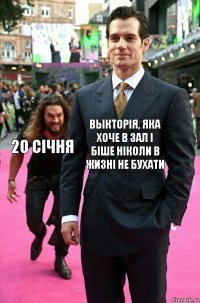 Выкторія, яка хоче в зал і біше ніколи в жизні не бухати 20 січня