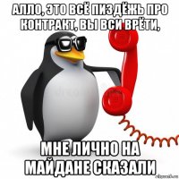 алло, это всё пиздёжь про контракт, вы вси врёти, мне лично на майдане сказали