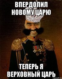 впердолил новому царю теперь я верховный царь