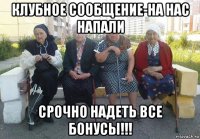 клубное сообщение-на нас напали срочно надеть все бонусы!!!