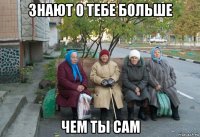 знают о тебе больше чем ты сам