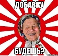 добавку будешь?