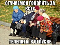 отучаемся говорить за всех телепаты в отпуске