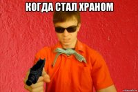 когда стал храном 