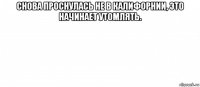 снова проснулась не в калифорнии, это начинает утомлять. 