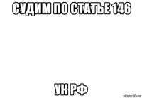 судим по статье 146 ук рф