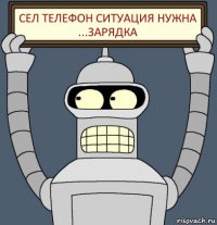 сел телефон ситуация нужна ...зарядка