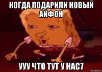 когда подарили новый айфон ууу что тут у нас7