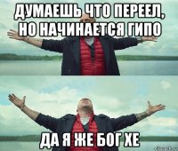 думаешь что переел, но начинается гипо да я же бог хе