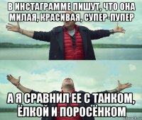 в инстаграмме пишут, что она милая, красивая, супер-пупер а я сравнил ее с танком, ёлкой и поросёнком