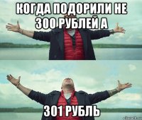 когда подорили не 300 рублей а 301 рубль