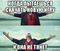 когда пытаешься скачать новую игру и она не тянет