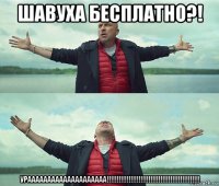 шавуха бесплатно?! ураааааааааааааааааааа!!!!!!!!!!!!!!!!!!!!!!!!!!!!!!!!!!!!!!!!!!!!!!!