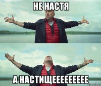 не настя а настищеееееееее