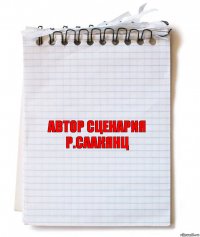 Автор сценария
Р.Саакянц