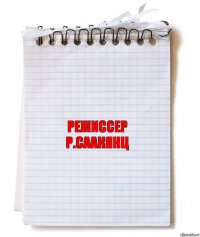 Режиссер
Р.Саакянц