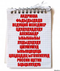 Андрюша
Фьдыдыдвдв
Ведущий менеджер
Цдудудуддуду
Александр
Ыбыббыбы лудыдудуду
Цжужужуд ыныоцоцлцб
Цлцдцддц ыгоулулууд
России Щетки
Бцбцбулудуб