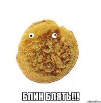  блин блять!!!