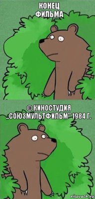 КОНЕЦ
ФИЛЬМА © киностудия ,,союзмультфильм'' 1984 г.