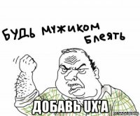  добавь ux'a