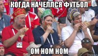 когда начеллся футбол ом ном ном