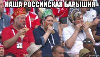 наша российская барышня 