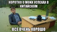 коротко о моих успехах в китайском все очень хорошо