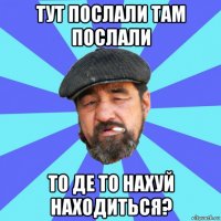 тут послали там послали то де то нахуй находиться?