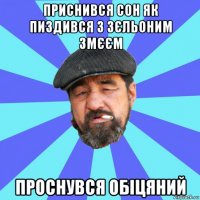 приснився сон як пиздився з зєльоним змєєм проснувся обіцяний