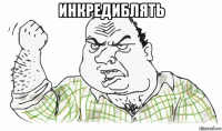 инкредиблять 