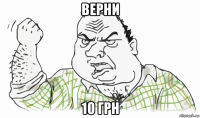 верни 10 грн