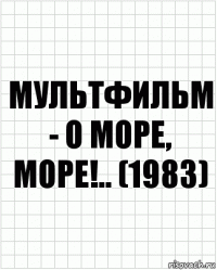 мультфильм - О море, море!.. (1983)