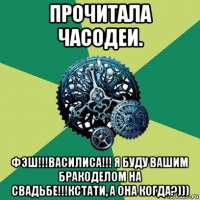 прочитала часодеи. фэш!!!василиса!!! я буду вашим бракоделом на свадьбе!!!кстати, а она когда?)))