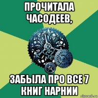 прочитала часодеев, забыла про все 7 книг нарнии